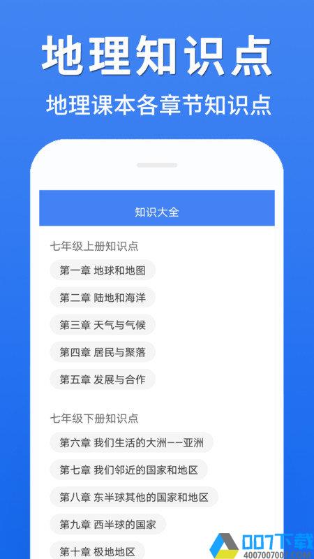 初中地理大全app下载_初中地理大全app2021最新版免费下载