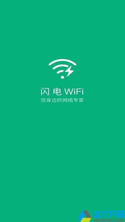 闪电wifi版下载_闪电wifi版2021最新版免费下载