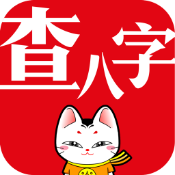 查八字app下载_查八字app2021最新版免费下载