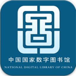 国家数字图书馆手机版下载_国家数字图书馆手机版2021最新版免费下载