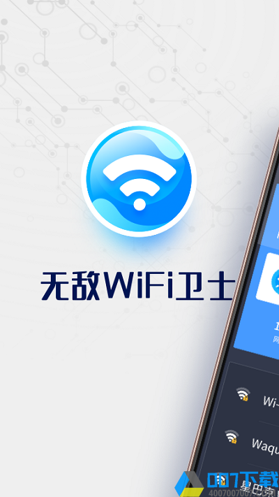 无敌wifi卫士app下载_无敌wifi卫士app2021最新版免费下载