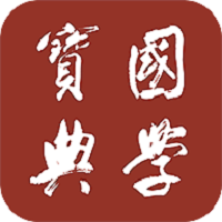 国学宝典app下载_国学宝典app2021最新版免费下载