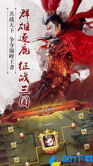 逐鹿三国之君临天下破解版手游_逐鹿三国之君临天下破解版2021版最新下载