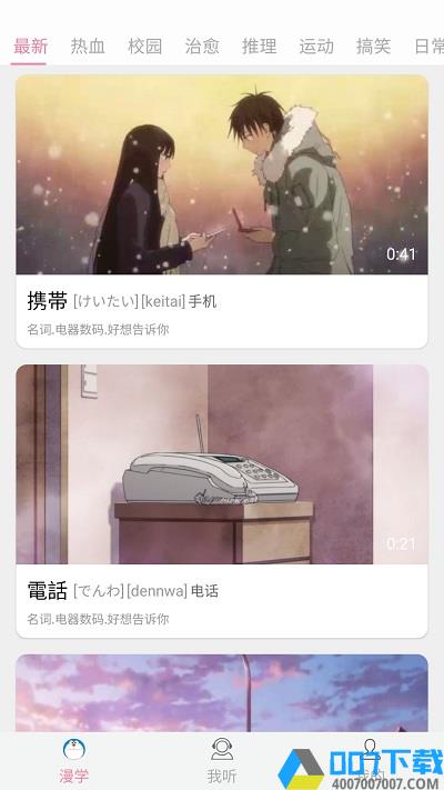 看动漫学日语app下载