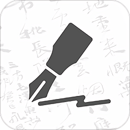 钢笔书法软件手机版下载_钢笔书法软件手机版2021最新版免费下载