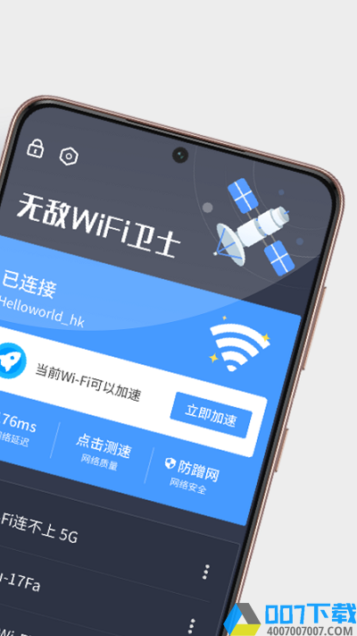 无敌wifi卫士app下载_无敌wifi卫士app2021最新版免费下载