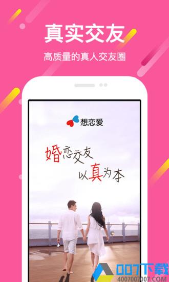 想恋爱app下载_想恋爱app2021最新版免费下载