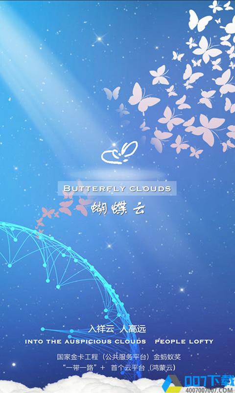 蝴蝶云app下载_蝴蝶云app2021最新版免费下载
