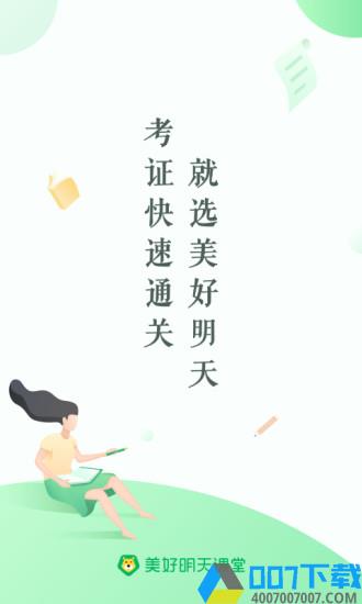 美好明天课堂官方下载