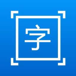 拍图取字app下载_拍图取字app2021最新版免费下载