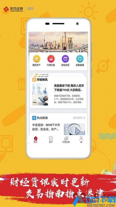 东方证券期货app下载_东方证券期货app2021最新版免费下载