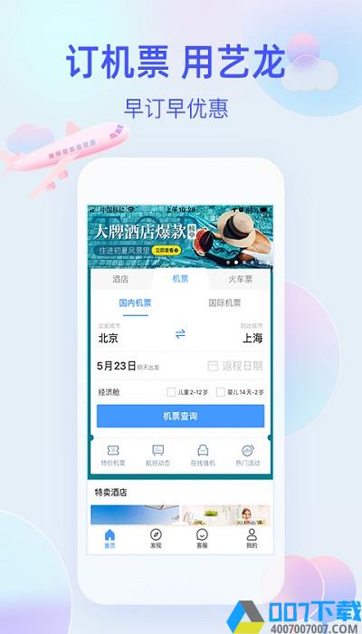 艺龙旅行app客户端下载_艺龙旅行app客户端2021最新版免费下载