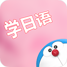 看动漫学日语app下载_看动漫学日语app2021最新版免费下载