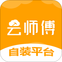 云师傅装修app下载_云师傅装修app2021最新版免费下载