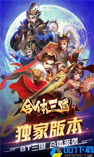 合体三国变态版手游_合体三国变态版2021版最新下载