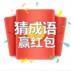 成语学府红包版手游_成语学府红包版2021版最新下载