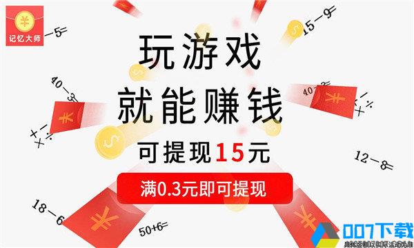 记忆大师红包版手游_记忆大师红包版2021版最新下载