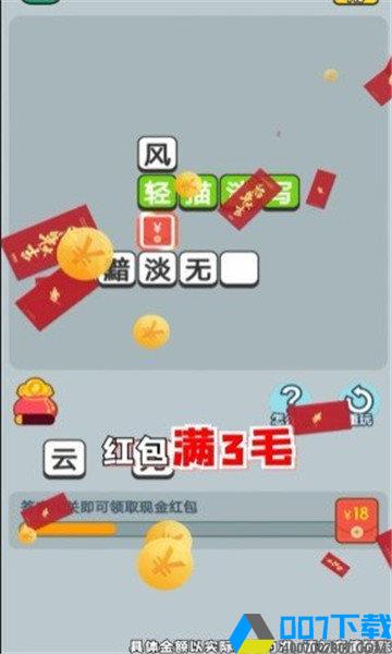 成语无限闯关红包版手游_成语无限闯关红包版2021版最新下载