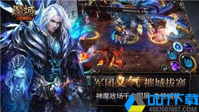 魔域变态版手游手游_魔域变态版手游2021版最新下载