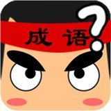 成语赢家红包版手游_成语赢家红包版2021版最新下载