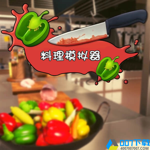 料理模拟器破解版手游_料理模拟器破解版2021版最新下载