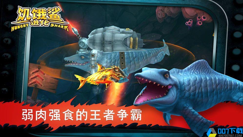 饥饿鲨进化8.5.2手游_饥饿鲨进化8.5.22021版最新下载