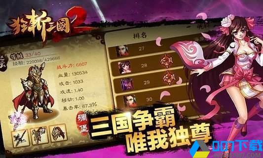 狂斩三国2破解版手游_狂斩三国2破解版2021版最新下载