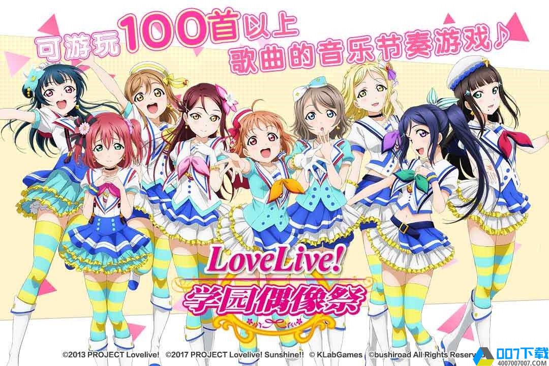 LoveLive!学园偶像祭日服手游_LoveLive!学园偶像祭日服2021版最新下载