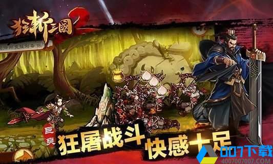 狂斩三国2破解版手游_狂斩三国2破解版2021版最新下载