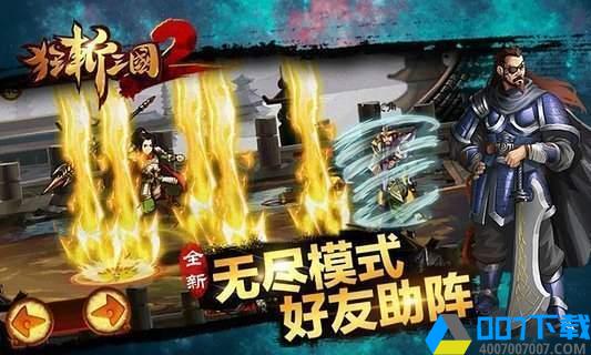 狂斩三国2破解版手游_狂斩三国2破解版2021版最新下载