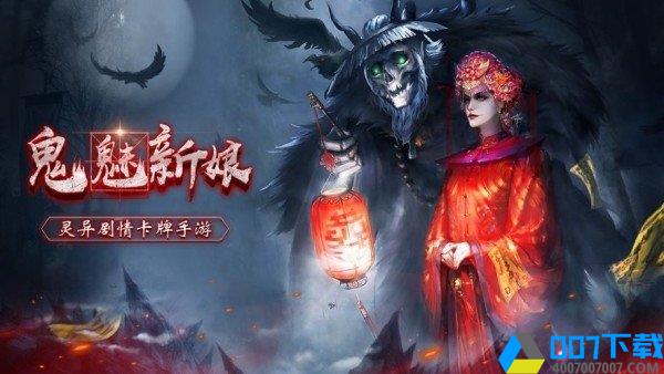 鬼魅新娘破解版手游_鬼魅新娘破解版2021版最新下载