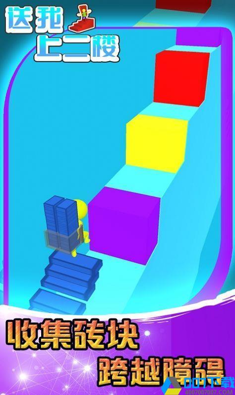 送我上二楼安卓版下载-送我上二楼游戏下载