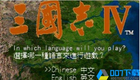 三国志4安卓汉化版手游_三国志4安卓汉化版2021版最新下载