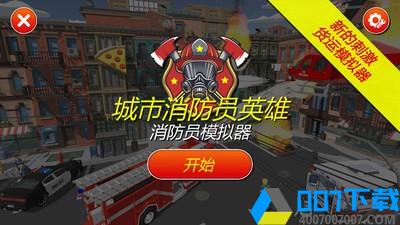 灭火消防员手游_灭火消防员2021版最新下载