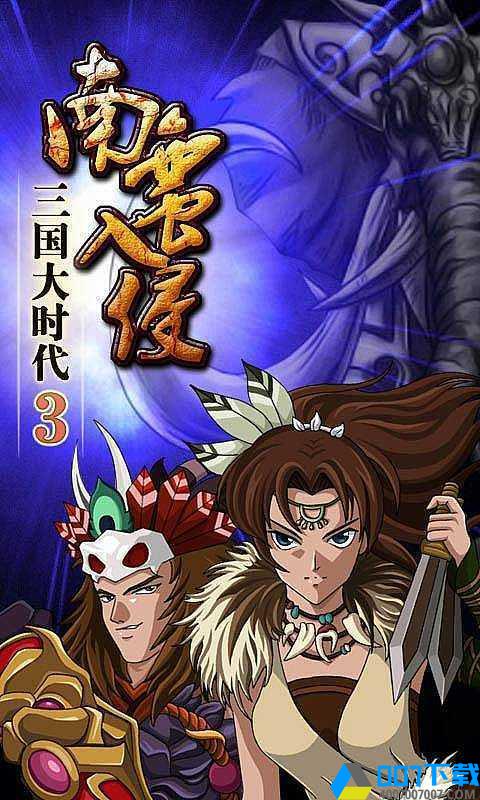 三国大时代3天梦上帝版手游_三国大时代3天梦上帝版2021版最新下载