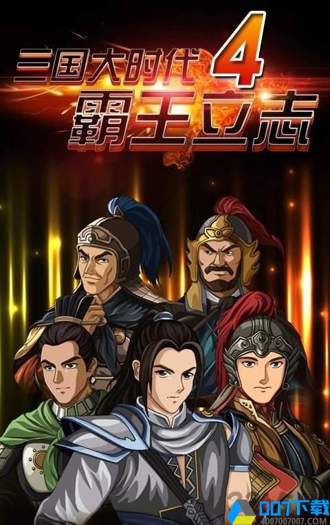 三国大时代4老版本手游_三国大时代4老版本2021版最新下载