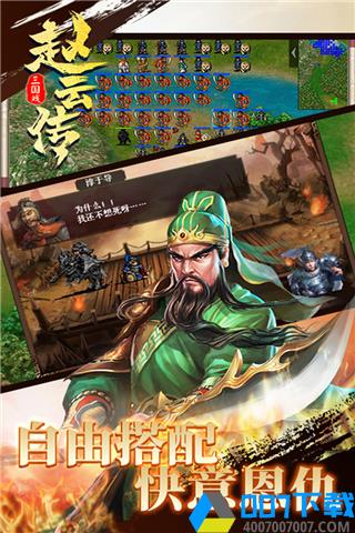 三国戏赵云传无限金钱版手游_三国戏赵云传无限金钱版2021版最新下载