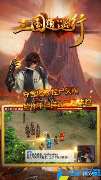 三国逍遥行破解版手游_三国逍遥行破解版2021版最新下载