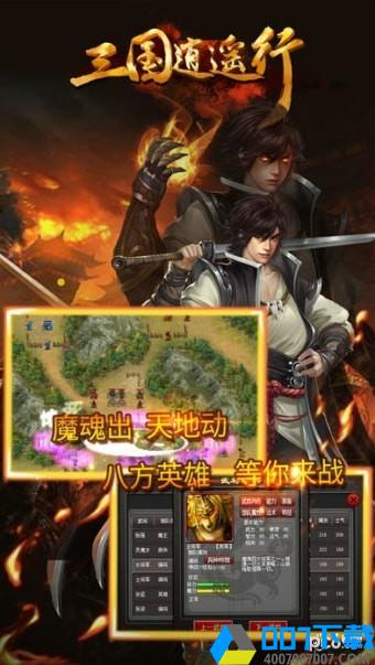 三国逍遥行破解版手游_三国逍遥行破解版2021版最新下载