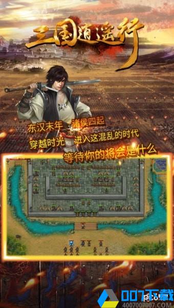 三国逍遥行破解版手游_三国逍遥行破解版2021版最新下载