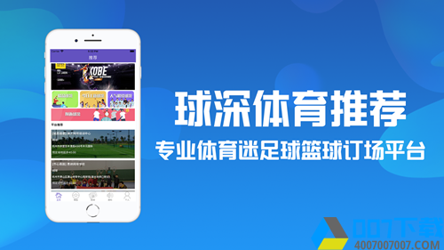 球深体育推荐app下载_球深体育推荐app最新版免费下载安装