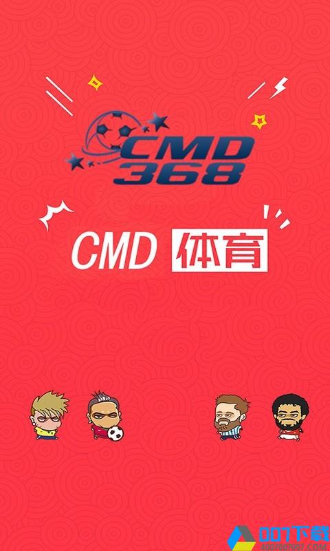 CMD体育app下载_CMD体育app最新版免费下载安装