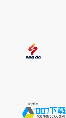 SayDo体育app下载_SayDo体育app最新版免费下载安装