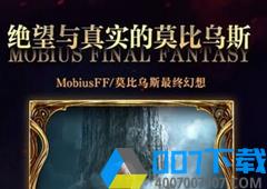 《FFBE幻影战争》x《莫比乌斯最终幻想》联动确定！