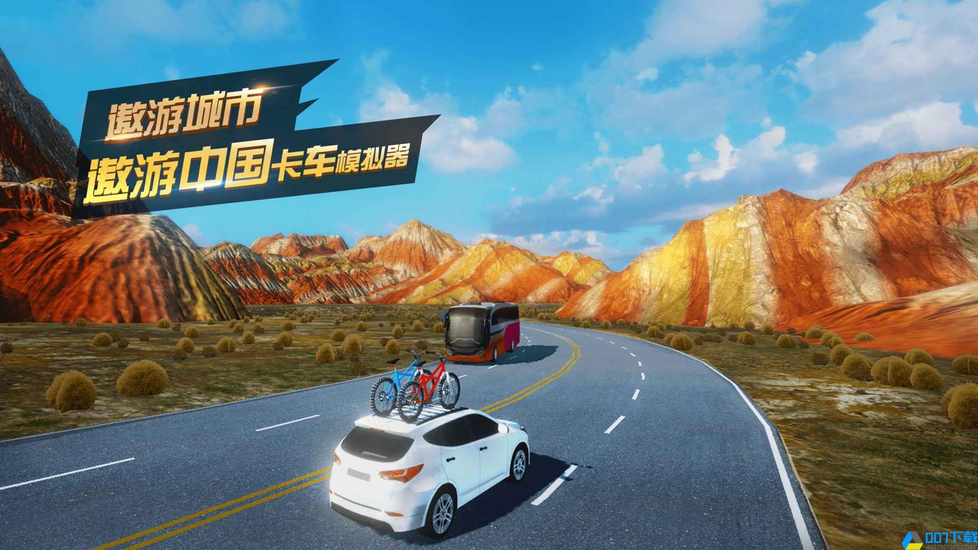 遨游中国卡车模拟器手游_遨游中国卡车模拟器2021版最新下载