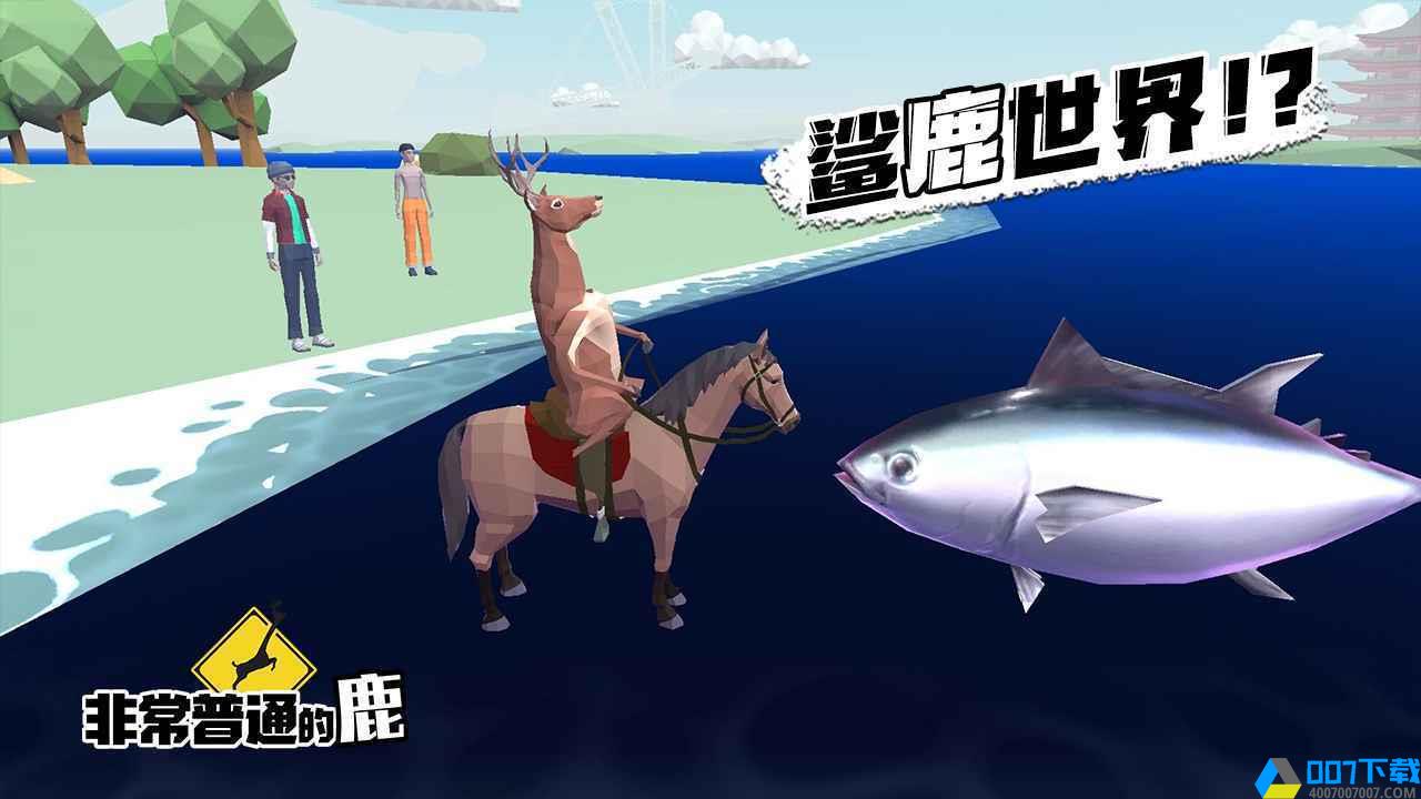 非常普通的鹿测试版手游_非常普通的鹿测试版2021版最新下载