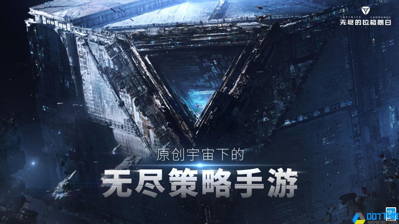 网易无尽的拉格朗日手游_网易无尽的拉格朗日2021版最新下载