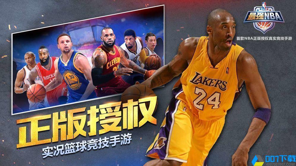 最强NBA正式服手游_最强NBA正式服2021版最新下载