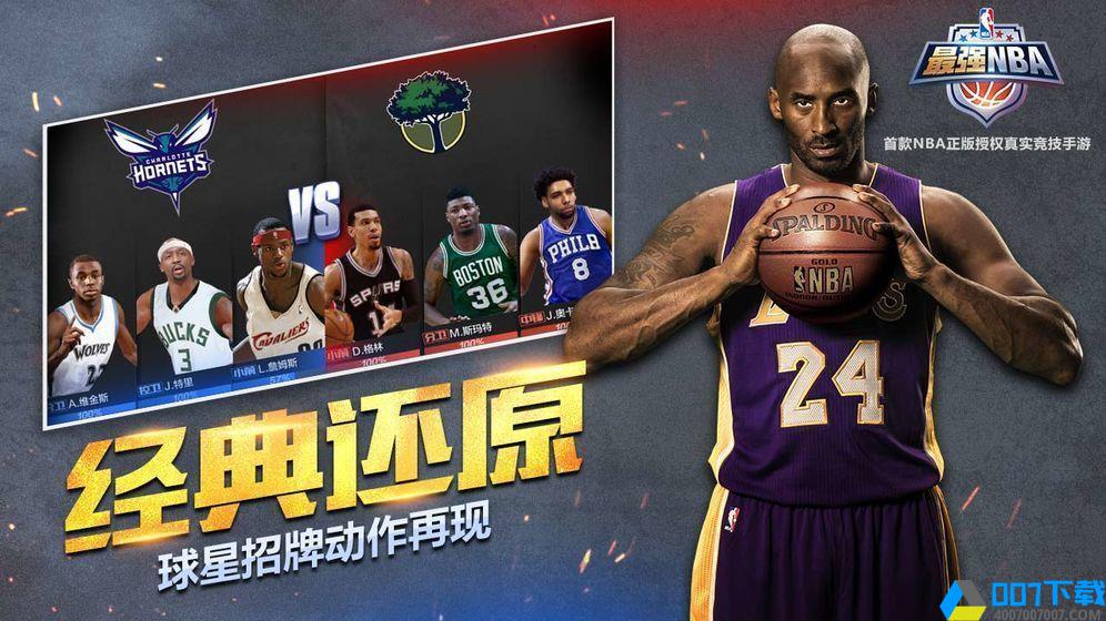 最强NBA正式服手游_最强NBA正式服2021版最新下载