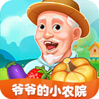 爷爷的小农院游戏手游_爷爷的小农院游戏2021版最新下载